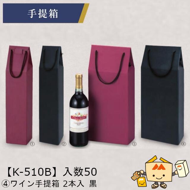 【個人宅不可】ボジョレー ワイン 手提箱 2本入 黒 品番K-510B ケース販売 入数50 サイズ165×81×320mm 送料無料 ヤマニパッケージ ヤマニ 紙 ダンボール ボジョレーヌーボー ボジョレー・ヌーヴォー 社内0200070102491
