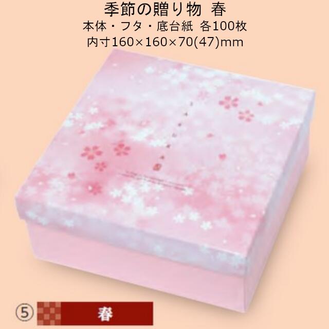 【個人宅不可】季節の贈り物 春 品番19-480 ケース販売 入数100セット サイズ(内寸)160×160×70(47)mm 送料無料 ヤマニパッケージ ヤマニ 紙箱 贈り物箱 プレゼント ボックス 正方形 お礼 お祝い バームクーヘン 洋菓子 和菓子 社内02000701|黒にんにく*大和ねいちゃー倶楽部