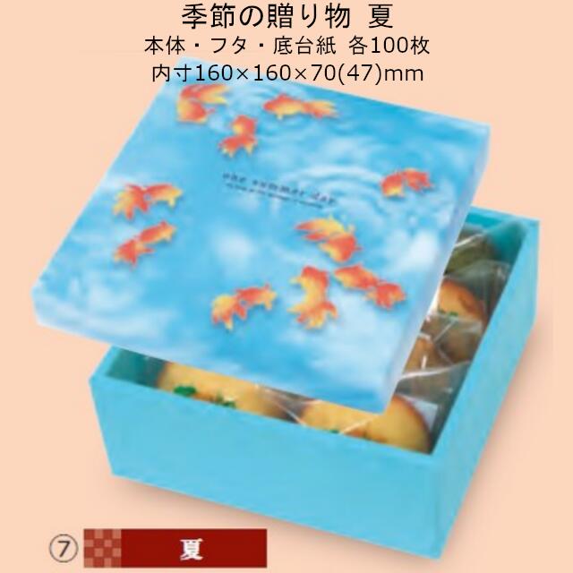 【個人宅不可】季節の贈り物 夏 品番19-481 ケース販売 入数100セット サイズ(内寸)160&times;160&times;70(47)mm 送料無料 ヤマニパッケージ ヤマニ 紙箱 贈り物箱 プレゼント ボックス 正方形 金魚 お礼 お祝い バームクーヘン 洋菓子 和菓子 社内02000701｜黒にんにく＊大和ねいちゃー倶楽部