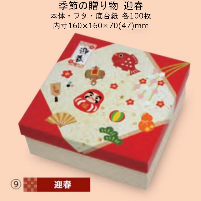 【個人宅不可】季節の贈り物 迎春 品番19-489 ケース販売 入数100セット サイズ(内寸)160×160×70(47)mm 送料無料 ヤマニパッケージ ヤマニ 紙箱 贈り物箱 プレゼント ボックス 正方形 お礼 お祝い 正月 年末年始 バームクーヘン 洋菓子 和菓子 社内02000701|黒にんにく*大和ねいちゃー倶楽部