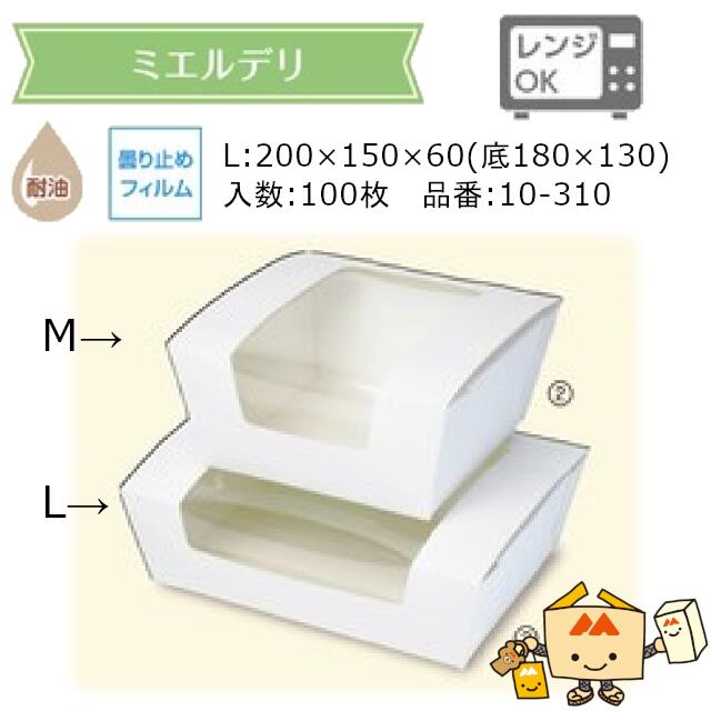 ミエルデリ L 品番10-310 ケース販売 入数100枚 サイズ200×150×60(底180×130)mm 送料無料 ヤマニパッケージ ヤマニ 紙箱 テイクアウト ボックス 耐油 防曇 ファーストフード ファストフード 唐揚げ サンドイッチ フルーツサンド ランチ 社内0200070101440