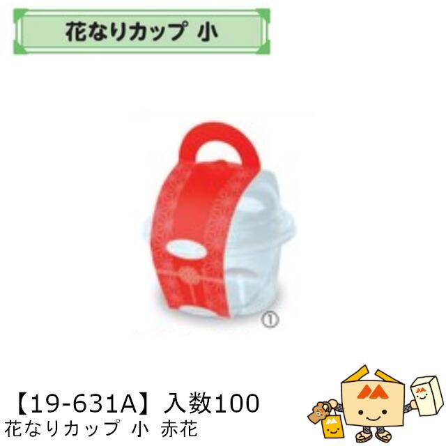 【個人宅不可】フルーツ 中身が見える箱 花なりカップ 小 赤花 品番19-631A ケース販売 入数100 本体サイズ101φ×55mm 送料無料 ヤマニパッケージ ヤマニ ゼリー お菓子 デザート 詰め合わせ 社内02000701