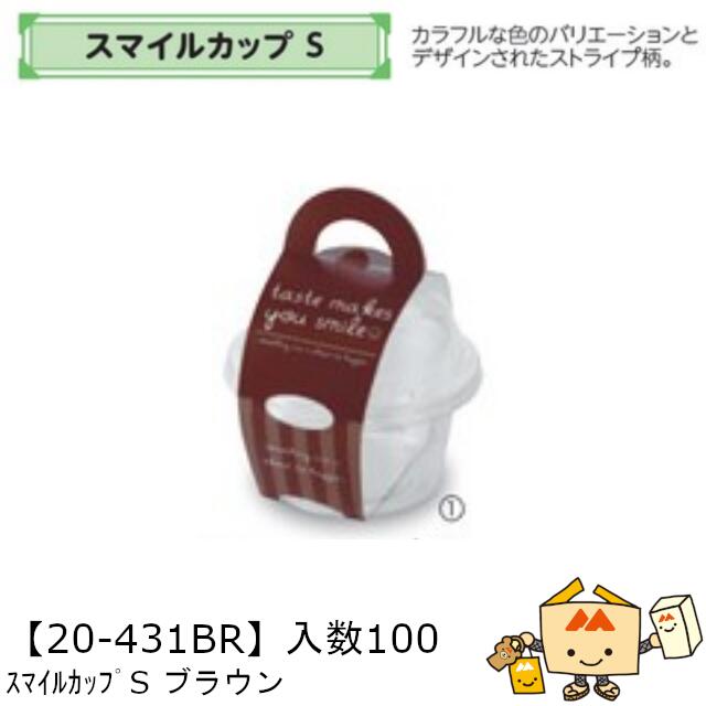 【個人宅不可】フルーツ 中身が見える箱 スマイルカップ S ブラウン 品番20-431BR ケース販売 入数100 本体サイズ101φ×55mm 送料無料 ヤマニパッケージ ヤマニ ゼリー お菓子 デザート 詰め合わせ 社内02000701