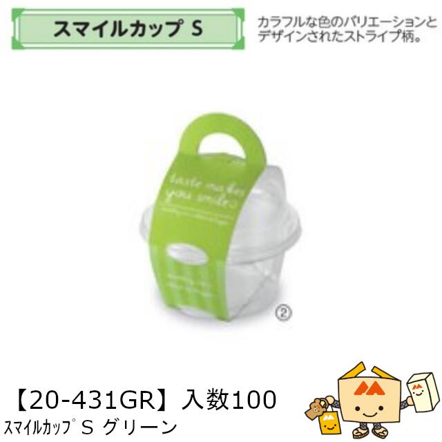【個人宅不可】フルーツ 中身が見える箱 スマイルカップ S グリーン 品番20-431GR ケース販売 入数100 本体サイズ101φ×55mm 送料無料 ヤマニパッケージ ヤマニ ゼリー お菓子 デザート 詰め合わせ 社内02000701