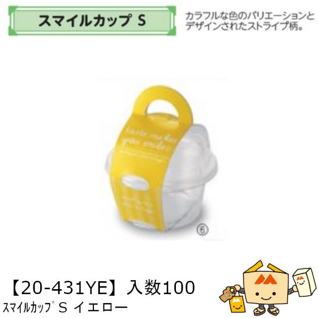 【個人宅不可】フルーツ 中身が見える箱 スマイルカップ S イエロー 品番20-431YE ケース販売 入数100 本体サイズ101φ×55mm 送料無料 ヤマニパッケージ ヤマニ ゼリー お菓子 デザート 詰め合わせ 社内02000701