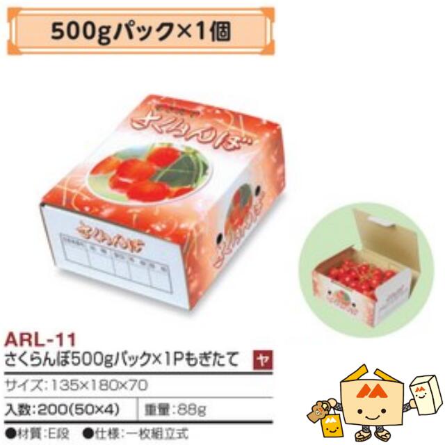 【個人宅不可】フルーツ さくらんぼ用 さくらんぼ500gパック×1Pもぎたて 品番ARL-11 ケース販売 入数200 サイズ135×180×70mm 送料無料 ヤマニパッケージ ヤマニ 紙 ダンボール チェリー 社内02000701|黒にんにく*大和ねいちゃー倶楽部