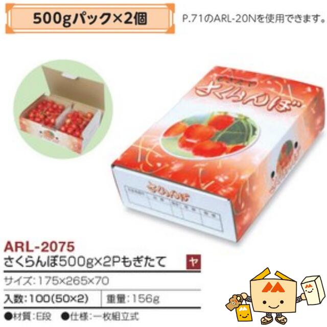 【個人宅不可】フルーツ さくらんぼ用 さくらんぼ500gパック×2Pもぎたて 品番ARL-2075 ケース販売 入数100 サイズ175×265×70mm 送料無料 ヤマニパッケージ ヤマニ 紙 ダンボール チェリー 社内02000701 14,903円