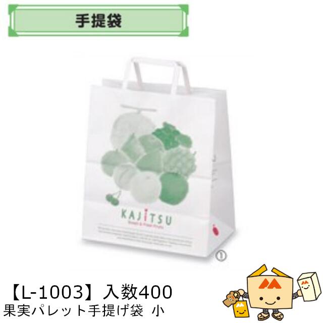 【個人宅不可】フルーツ 手提袋 果実パレット手提袋 小 品番L-1003 ケース販売 入数400 サイズ260×150×300mm 送料無料 ヤマニパッケージ ヤマニ 紙 フルーツ詰め合わせ りんご 林檎 梨 ぶどう 葡萄 マスカット もも 桃 メロン 社内02000701|黒にんにく*大和ねいちゃー倶楽部