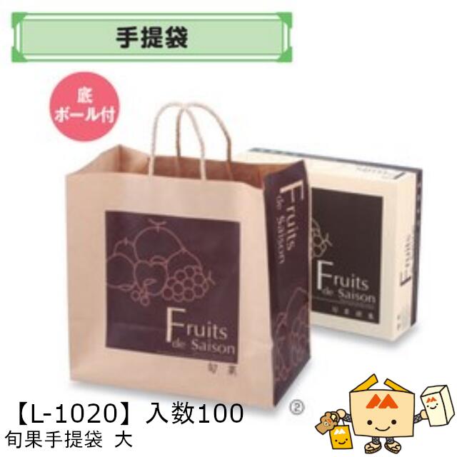 【個人宅不可】フルーツ 手提袋 旬果手提袋 大 品番L-1020 ケース販売 入数100 サイズ350×210×350mm 送料無料 ヤマニパッケージ ヤマニ 紙 ダンボール フルーツ詰め合わせ りんご 林檎 梨 ぶどう 葡萄 マスカット もも 桃 社内02000701