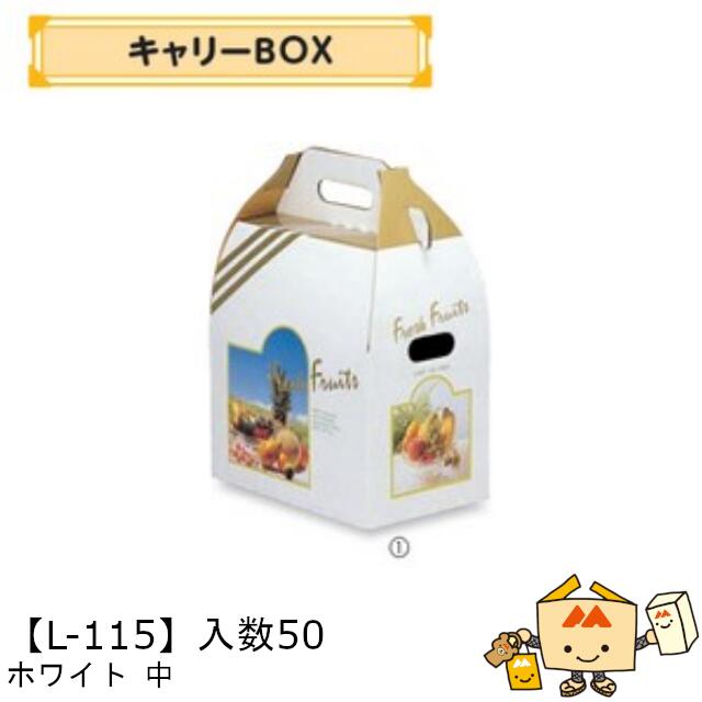 【個人宅不可】フルーツ 手提BOX キャリーBOX ホワイト 中 品番L-115 ケース販売 入数50 サイズ265×175×285mm 送料無料 ヤマニパッケージ ヤマニ 紙 ダンボール りんご もも 梨 柿 ぶどう マスカット パイナップル みかん オレンジ レモン 社内02000701