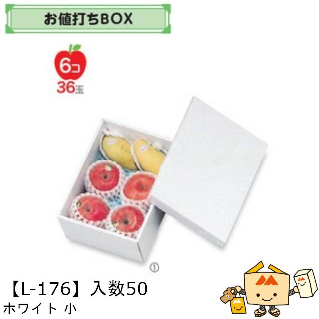 【個人宅不可】フルーツ お値打BOX ホワイト 小 品番L-176 ケース販売 入数50 サイズ190×270×100mm 送料無料 ヤマニパッケージ ヤマニ 紙 ダンボール リンゴ 林檎 梨 オレンジ 桃 マンゴー フルーツ詰め合わせ 社内02000701
