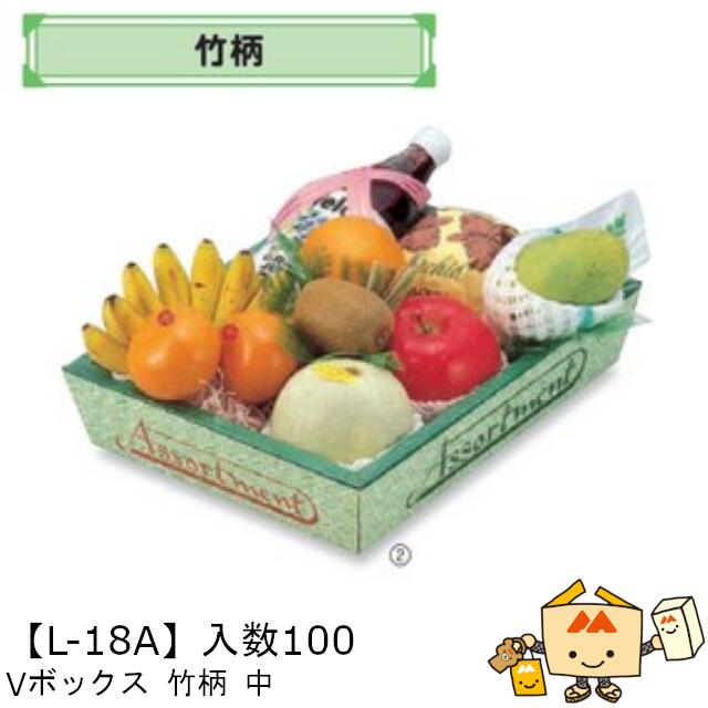 【個人宅不可】フルーツ サービスBOX VBOX 竹柄 中 品番L-18A ケース販売 入数100 サイズ245×320×70mm 送料無料 ヤマニパッケージ ヤマニ 紙 ダンボール マンゴー みかん オレンジ 柿 りんご 林檎 もも 桃 バナナ パイナップル レモン 詰め合わせ 社内02000701