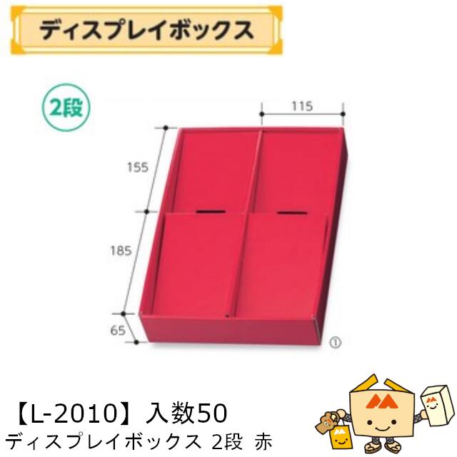 【個人宅不可】フルーツ ディスプレイボックス 赤 2段 品番L-2010 ケース販売 入数50 サイズ250×350×65mm 送料無料 ヤマニパッケージ ヤマニ 紙 ダンボール フルーツ詰め合わせ いちご あまおう とちおとめ あすかルビー びわ ブルーベリー 社内02000701