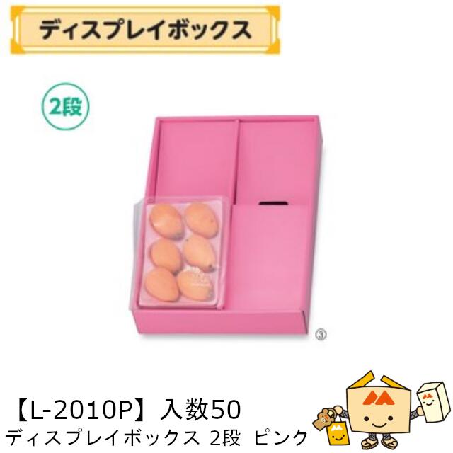 【個人宅不可】フルーツ ディスプレイボックス ピンク 2段 品番L-2010P ケース販売 入数50 サイズ250×350×65mm 送料無料 ヤマニパッケージ ヤマニ 紙 ダンボール フルーツ詰め合わせ いちご あまおう とちおとめ あすかルビー びわ ブルーベリー 社内02000701