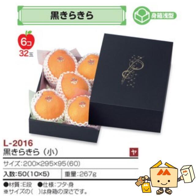 【個人宅不可】フルーツ ギフトBOX 黒きらきら 小 品番L-2016 ケース販売 入数50 サイズ200×295×95(60)mm 送料無料 ヤマニパッケージ ヤマニ 紙 ダンボール フルーツ詰め合わせ マンゴー りんご 林檎 梨 みかん オレンジ ぶどう もも 桃 社内02000701|黒にんにく*大和ねいちゃー倶楽部