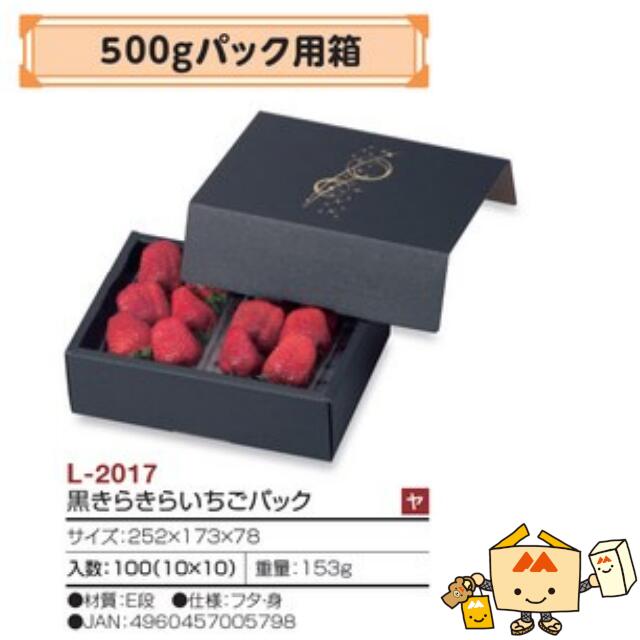 【個人宅不可】フルーツ いちご用 500gパック用箱 黒きらきらいちごパック 品番L-2017 ケース販売 入数100 サイズ252&times;173&times;78mm 送料無料 ヤマニパッケージ ヤマニ 紙 ストロベリー いちご 苺 あまおう とちおとめ あすかルビー 社内02000701｜黒にんにく＊大和ねいちゃー倶楽部
