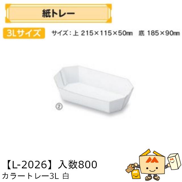 【個人宅不可】フルーツ 紙トレー カラートレー3L白 品番L-2026 ケース販売 入数800 サイズ215&times;115&times;50mm 送料無料 ヤマニパッケージ ヤマニ 紙 ダンボール りんご もも 梨 柿 みかん オレンジ レモン ぶどう マスカット ブルーベリー 社内0200070102541｜黒にんにく＊大和ねいちゃー倶楽部