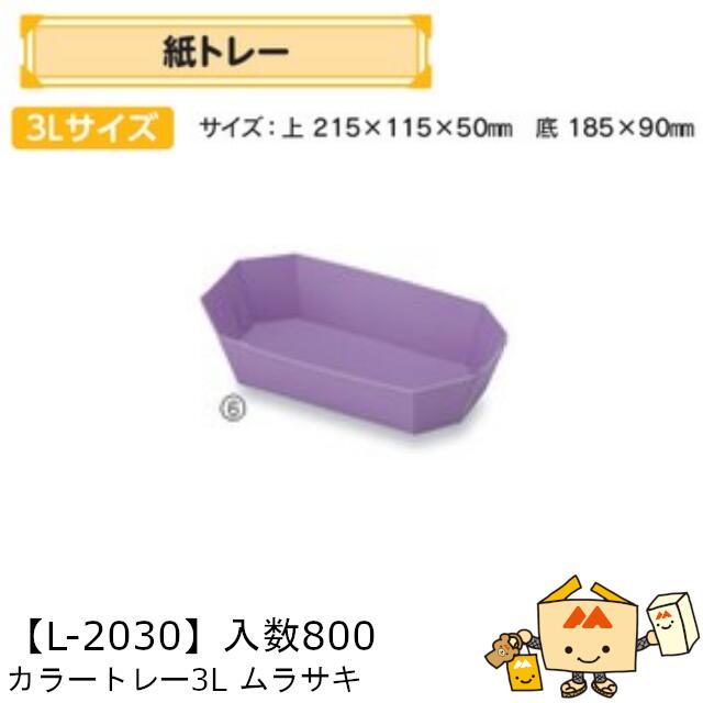 【個人宅不可】フルーツ 紙トレー カラートレー3Lムラサキ 品番L-2030 ケース販売 入数800 サイズ215×115×50mm 送料無料 ヤマニパッケージ ヤマニ 紙 ダンボール りんご もも 梨 柿 みかん オレンジ レモン ぶどう マスカット ブルーベリー 社内0200070102545|黒にんにく*大和ねいちゃー倶楽部