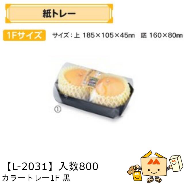 【個人宅不可】フルーツ 紙トレー カラートレー1F黒 品番L-2031 ケース販売 入数800 サイズ185&times;105&times;45mm 送料無料 ヤマニパッケージ ヤマニ 紙 ダンボール りんご もも 梨 柿 みかん オレンジ レモン ぶどう マスカット ブルーベリー 社内02000701｜黒にんにく＊大和ねいちゃー倶楽部