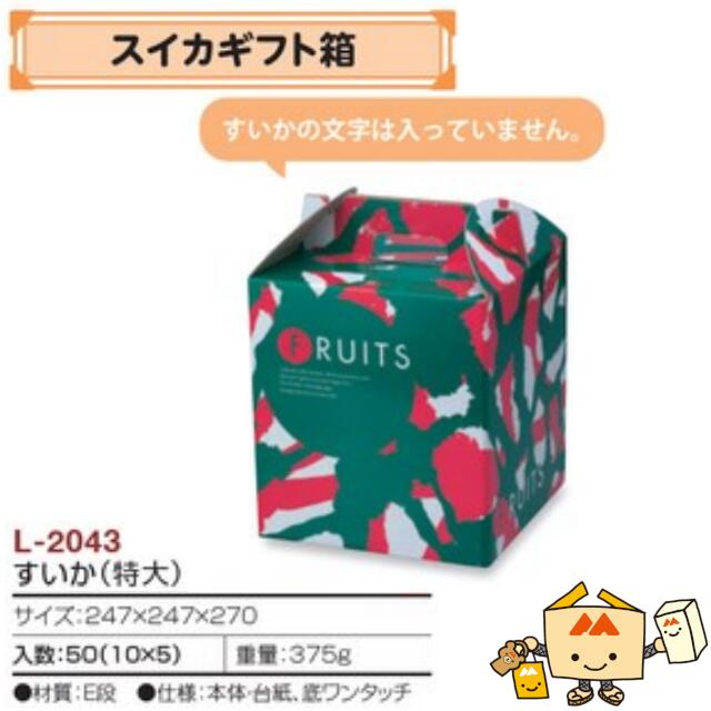 【個人宅不可】フルーツ すいか用 スイカギフト箱 すいか(特大) 品番L-2043 ケース販売 入数50 サイズ247&times;247&times;270mm 送料無料 ヤマニパッケージ ヤマニ スイカ 西瓜 紙 ダンボール 社内02000701｜黒にんにく＊大和ねいちゃー倶楽部