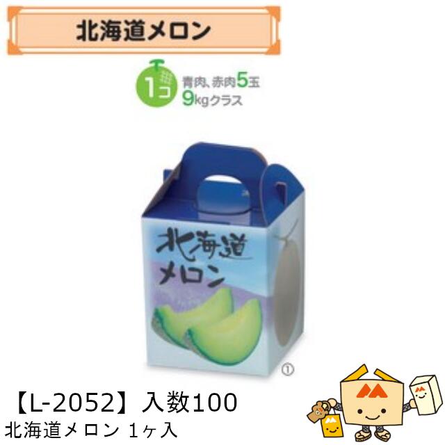 【個人宅不可】フルーツ メロン用 北海道メロン1ヶ入 品番L-2052 ケース販売 入数100 サイズ160&times;160&times;195mm 送料無料 ヤマニパッケージ ヤマニ 紙 ダンボール 社内02000701｜黒にんにく＊大和ねいちゃー倶楽部