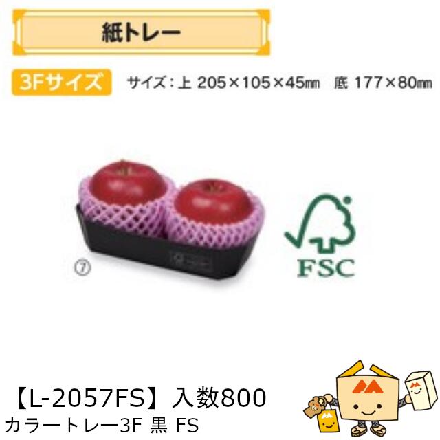 【個人宅不可】フルーツ 紙トレー カラートレー3F黒FS 品番L-2057FS ケース販売 入数800 サイズ205&times;105&times;45mm 送料無料 ヤマニパッケージ ヤマニ ダンボール FSC森林認証紙 りんご もも 梨 柿 みかん オレンジ レモン ぶどう マスカット ブルーベリー 社内02000701｜黒にんにく＊大和ねいちゃー倶楽部