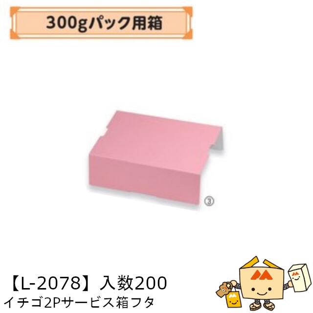 【個人宅不可】フルーツ いちご用 300gパック用箱 イチゴ2Pサービス箱フタ 品番L-2078 ケース販売 入数200 サイズ258×175×77mm 送料無料 ヤマニパッケージ ヤマニ 紙 ダンボール ストロベリー いちご 苺 あまおう とちおとめ あすかルビー 社内0200070102751