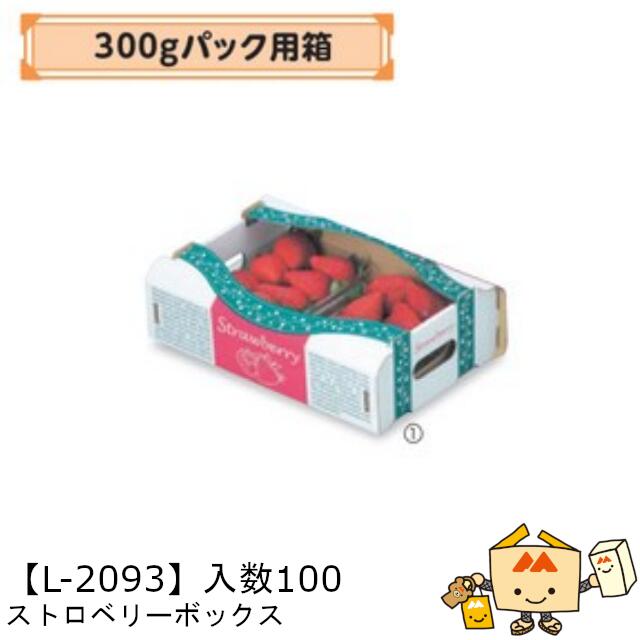 【個人宅不可】フルーツ いちご用 300gパック用箱 ストロベリーボックス 品番L-2093 ケース販売 入数100 サイズ240×175×80mm 送料無料 ヤマニパッケージ ヤマニ 紙 ダンボール ストロベリー いちご 苺 あまおう とちおとめ あすかルビー 社内0200070102770
