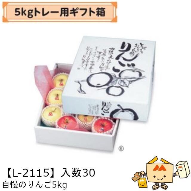 【個人宅不可】フルーツ りんご用 5kgトレー用ギフト箱 自慢のりんご5kg 品番L-2115 ケース販売 入数30 サイズ345×435×105mm 送料無料 ヤマニパッケージ ヤマニ リンゴ 林檎 アップル 紙 ダンボール 社内02000701