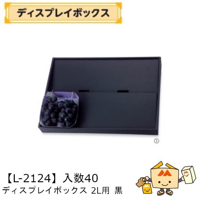 【個人宅不可】フルーツ ディスプレイボックス 2L用 黒 品番L-2124 ケース販売 入数40 サイズ590×420×65mm 送料無料 ヤマニパッケージ ヤマニ 紙 ダンボール フルーツ詰め合わせ いちご もも 桃 りんご 林檎 梨 オレンジ ぶどう びわ ブルーベリー 社内02000701