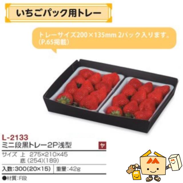 【人間宅不可】フルーツ 紙お盆 いちご容器に並べる用お盆 ミニ段黒お盆2P浅型 品番L-2133 容れもの売りわたす 入数300 大きさ275×210×45粍 貨物輸送無料 ヤマニパッケージ ヤマニ 紙 ダンボール いちご 苺 あまおう とちおとめ あすかルビー 社内0200070103160