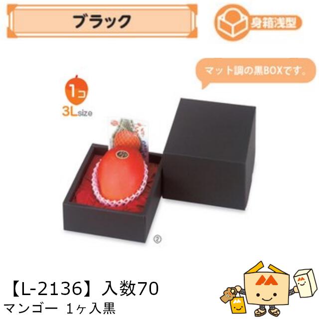 マンゴーさま専用！ 楽天市場】マンゴー用BOX マンゴー 1ケ入黒 140×165×120(身箱深