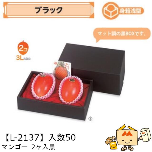 楽天市場】マンゴー用BOX マンゴー 1ケ入黒 140×165×120(身箱深さ70