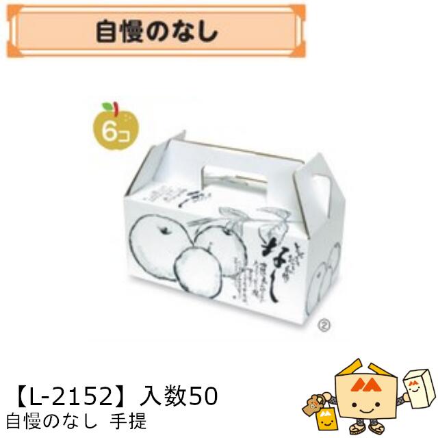 楽天市場】【個人宅不可】フルーツ なし用 梨・ありの実 手提箱 品番L