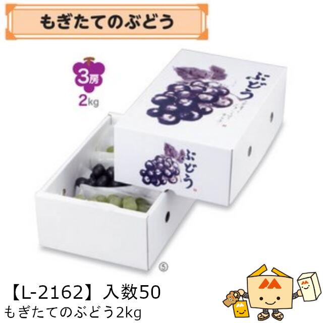 【個人宅不可】フルーツ ぶどう用 もぎたてのぶどう2kg 品番L-2162 ケース販売 入数50 サイズ205×300×110mm 送料無料 ヤマニパッケージ ヤマニ ブドウ 葡萄 紙 ダンボール 社内02000701|黒にんにく*大和ねいちゃー倶楽部