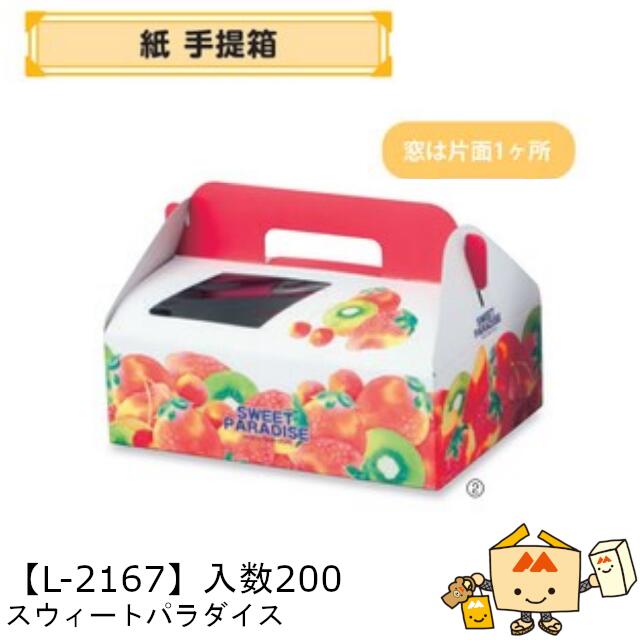 【人間宅不可】フルーツ 紙合切袋箱 スウィートパラダイス 品番L-2167 容れもの売りわたす 入数200 大きさ235×170×75粍 貨物輸送無料 ヤマニパッケージ ヤマニ 紙 林檎 もも 梨 柿 ぶどう マスカット パイナップル みかん オレンジ色 檸檬 社内0200070102451