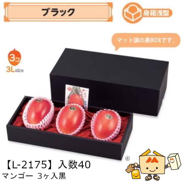 【個人宅不可】フルーツ マンゴー用 マンゴー3ヶ入黒 品番L-2175 ケース販売 入数40 サイズ390×165×120(70)mm 送料無料 ヤマニパッケージ ヤマニ 紙 ダンボール 社内02000701|黒にんにく*大和ねいちゃー倶楽部