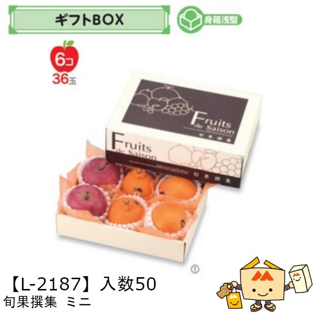 【個人宅不可】フルーツ ギフトBOX 旬果撰集 ミニ 品番L-2187 ケース販売 入数50 サイズ270×180×95(60)mm 送料無料 ヤマニパッケージ ヤマニ 紙 ダンボール フルーツ詰め合わせ りんご 林檎 梨 オレンジ ぶどう 葡萄 マスカット もも 桃 パイナップル 社内02000701
