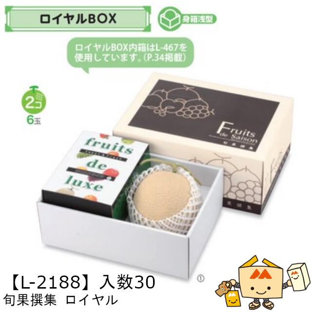 【個人宅不可】フルーツ ロイヤルBOX 旬果撰集 ロイヤル 品番L-2188 ケース販売 入数30 サイズ325×225×150(120)mm 送料無料 ヤマニパッケージ ヤマニ 紙 ダンボール フルーツ詰め合わせ りんご 林檎 もも 桃 メロン スイカ ジュース 社内02000701