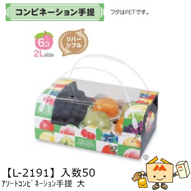 【個人宅不可】フルーツ 中身が見える箱 アソートコンビネーション手提 大 品番L-2191 ケース販売 入数50 サイズ305×195×125mm 送料無料 ヤマニパッケージ ヤマニ 紙 ダンボール ゼリー ぶどう マスカット オレンジ 柿 りんご 詰め合わせ 社内02000701