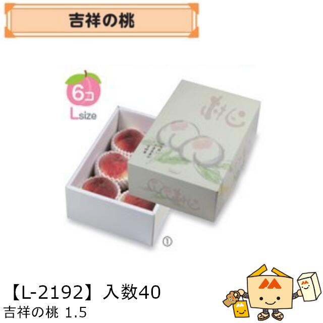【個人宅不可】フルーツ もも用 吉祥の桃1.5 品番L-2192 ケース販売 入数40 サイズ205×300×115mm 送料無料 ヤマニパッケージ ヤマニ 桃 紙 ダンボール 社内02000701