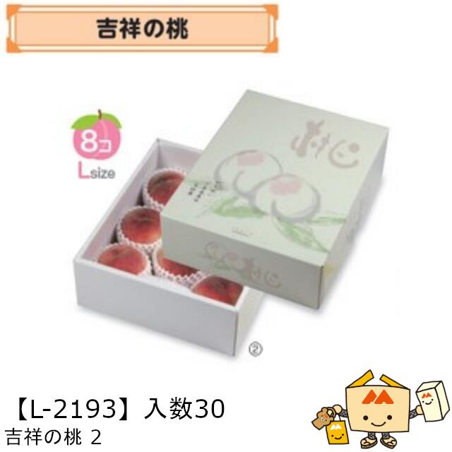 【個人宅不可】フルーツ もも用 吉祥の桃2 品番L-2193 ケース販売 入数30 サイズ275×330×115mm 送料無料 ヤマニパッケージ ヤマニ 桃 紙 ダンボール 社内02000701