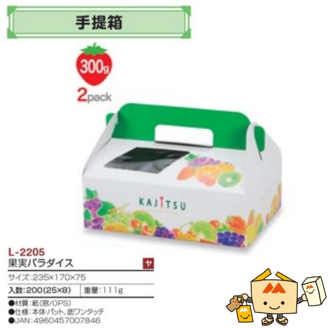 【個人宅不可】フルーツ 手提箱 果実パラダイス 品番L-2205 ケース販売 入数200 サイズ235×170×75mm 送料無料 ヤマニパッケージ ヤマニ 紙 ダンボール フルーツ詰め合わせ りんご 林檎 梨 ぶどう 葡萄 マスカット もも 桃 メロン 社内0200070102450|黒にんにく*大和ねいちゃー倶楽部
