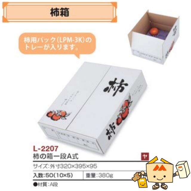 【人間宅不可】フルーツ かき用 柿箱 柿の箱一段A式 品番L-2207 容れもの売りわたす 入数50 大きさ320×395×95粍 貨物輸送無料 ヤマニパッケージ ヤマニ 柿 紙 ダンボール 社内0200070103010