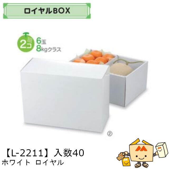 【個人宅不可】フルーツ ロイヤルBOX ホワイト ロイヤル 品番L-2211 ケース販売 入数40 サイズ325×225×150mm 送料無料 ヤマニパッケージ ヤマニ 紙 ダンボール メロン スイカ 西瓜 ギフト 社内02000701