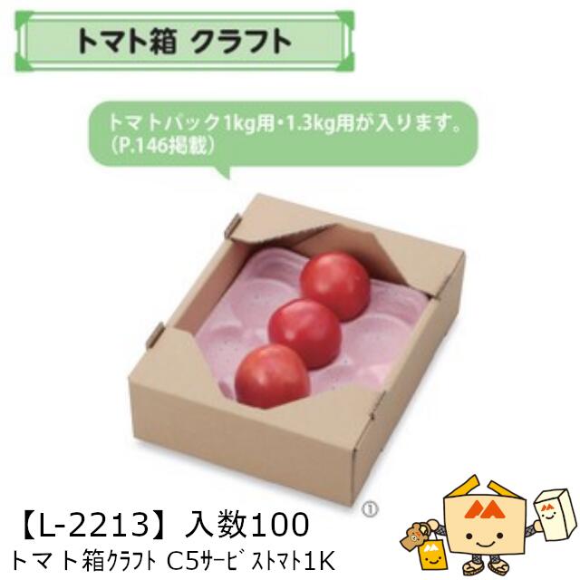 【個人宅不可】フルーツ コンテナ トマト箱 クラフト C5サービストマト1K 品番L-2213 ケース販売 入数100 サイズ195×250×73mm 送料無料 ヤマニパッケージ ヤマニ 紙 ダンボール トマト 社内0200070102533|黒にんにく*大和ねいちゃー倶楽部