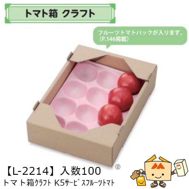 【個人宅不可】フルーツ コンテナ トマト箱 クラフト K5サービスフルーツトマト 品番L-2214 ケース販売 入数100 サイズ210×295×73mm 送料無料 ヤマニパッケージ ヤマニ 紙 ダンボール トマト 社内02000701