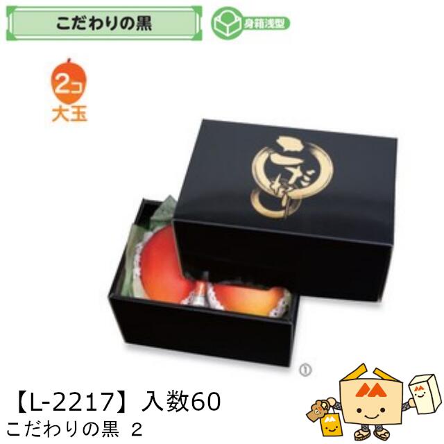 【個人宅不可】フルーツ こだわりの黒 ２ 品番L-2217 ケース販売 入数60 サイズ220&times;150&times;120mm 送料無料 ヤマニパッケージ ヤマニ 紙 ダンボール マンゴー 大玉 2玉 社内0200070101690｜黒にんにく＊大和ねいちゃー倶楽部