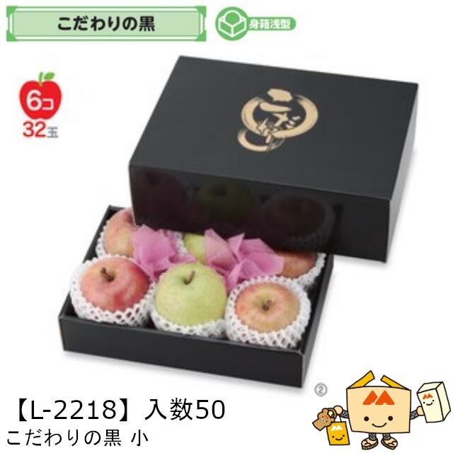【個人宅不可】フルーツ こだわりの黒 小 品番L-2218 ケース販売 入数50 サイズ295×200×105(60)mm 送料無料 ヤマニパッケージ ヤマニ 紙 ダンボール リンゴ りんご 林檎 なし 梨 6個 社内0200070101700