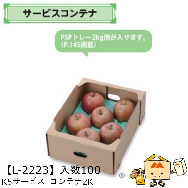 【個人宅不可】フルーツ サービスコンテナ K5サービス コンテナ2K 品番L-2223 ケース販売 入数100 サイズ245×310×115mm 送料無料 ヤマニパッケージ ヤマニ 紙 ダンボール マンゴー オレンジ 柿 りんご 桃 梨 レモン ぶどう ジャム パスタ 詰め合わせ 社内02000701